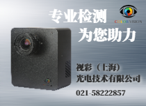 專業(yè)光學(xué)視覺(jué)檢測(cè)
