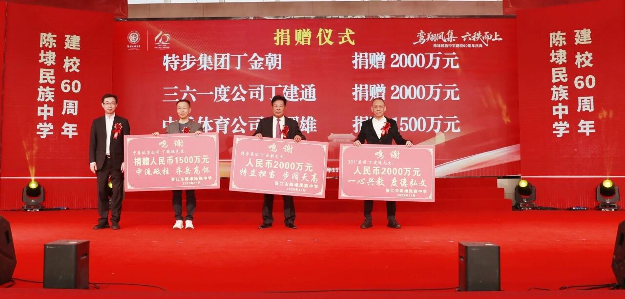 籌捐超2.2億元！陳埭民族中學迎建校60周年