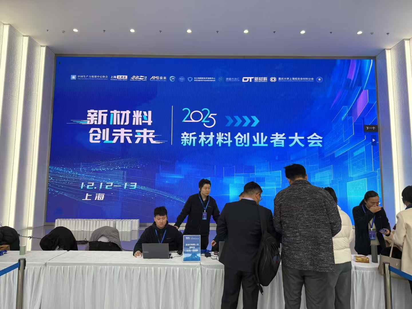 2025上海新材料創業者大會