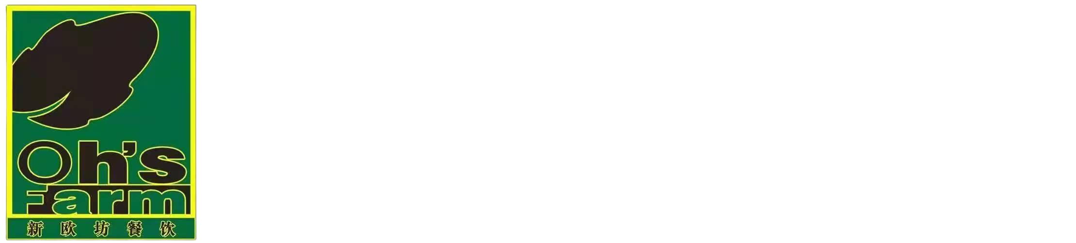 新歐坊餐飲（上海）有限公司