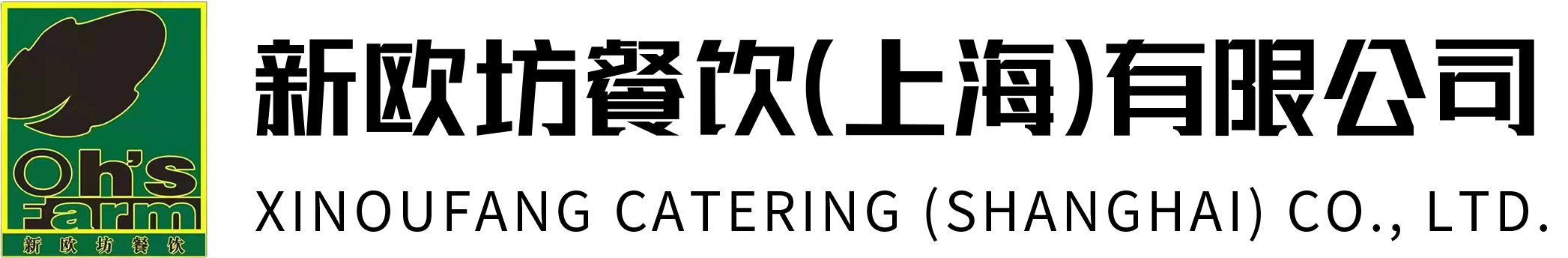 新歐坊餐飲（上海）有限公司