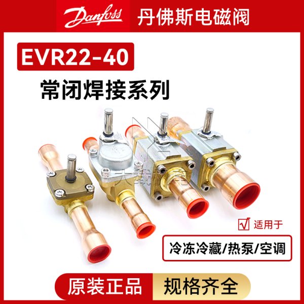 丹佛斯電磁閥體EVR22 25 32 40 NC常閉型焊接口中央空調(diào)冷凍柜機(jī)組船用配件