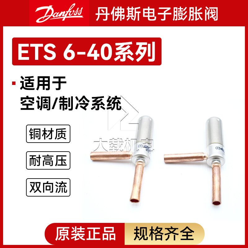 丹佛斯ETS6-40電子膨脹閥雙向流焊接口全套配置