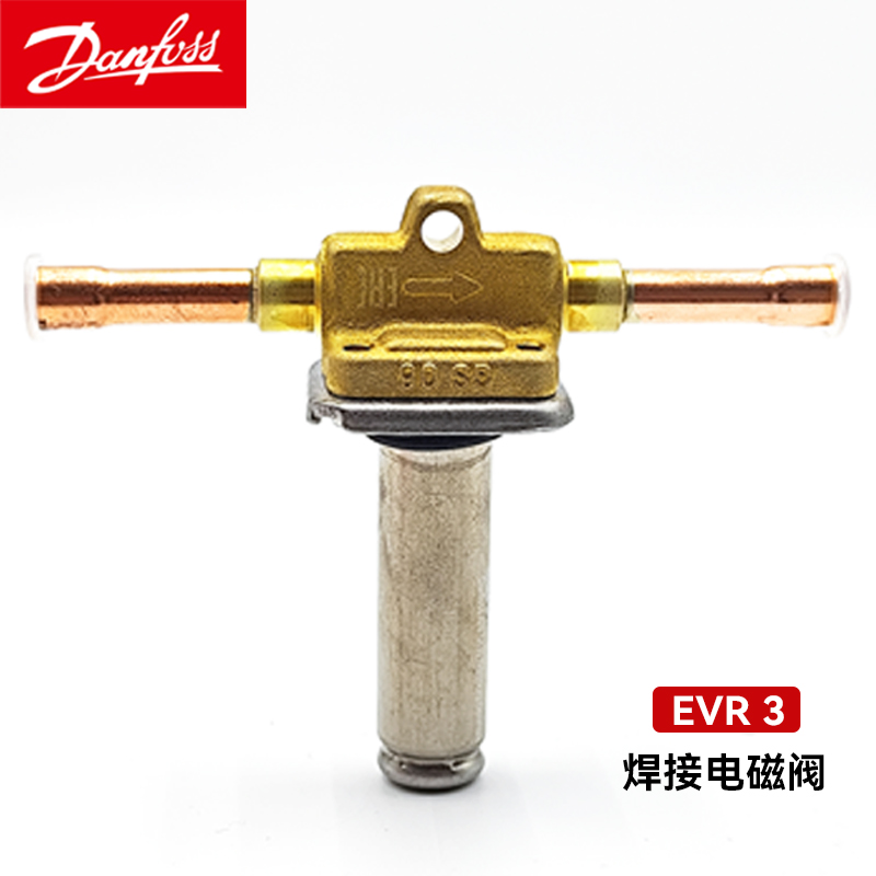 丹佛斯原裝EVR2 6 15 10 20電磁閥常閉焊接口閥體