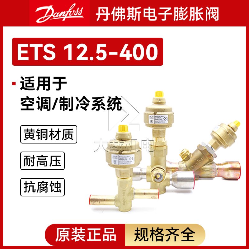 丹佛斯ETS12.5-400 電子膨脹閥焊接連接ODF,