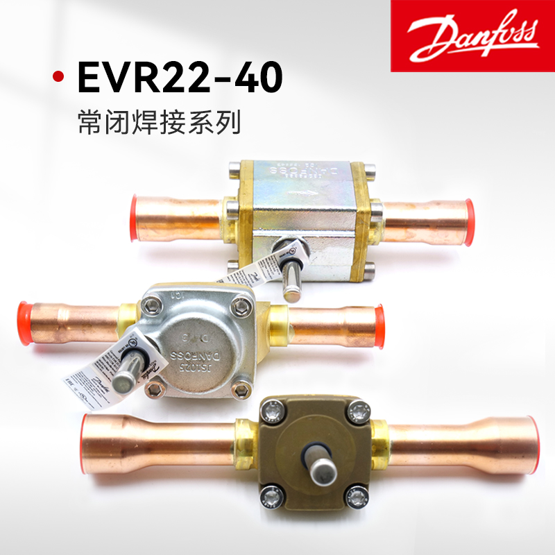 丹佛斯電磁閥體EVR22 25 32 40 NC常閉型焊接口中央空調(diào)冷凍柜機(jī)組船用配件