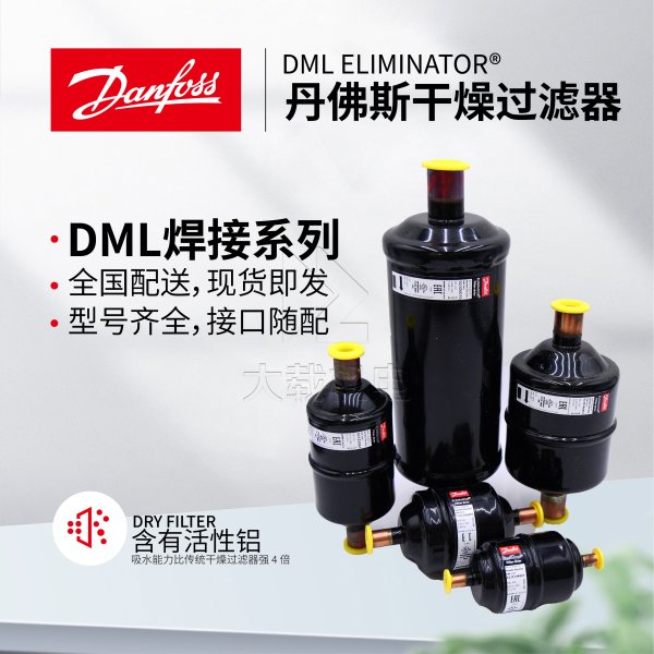 丹佛斯原裝DML084s干燥過濾器-全封閉焊接接口-023Z5061