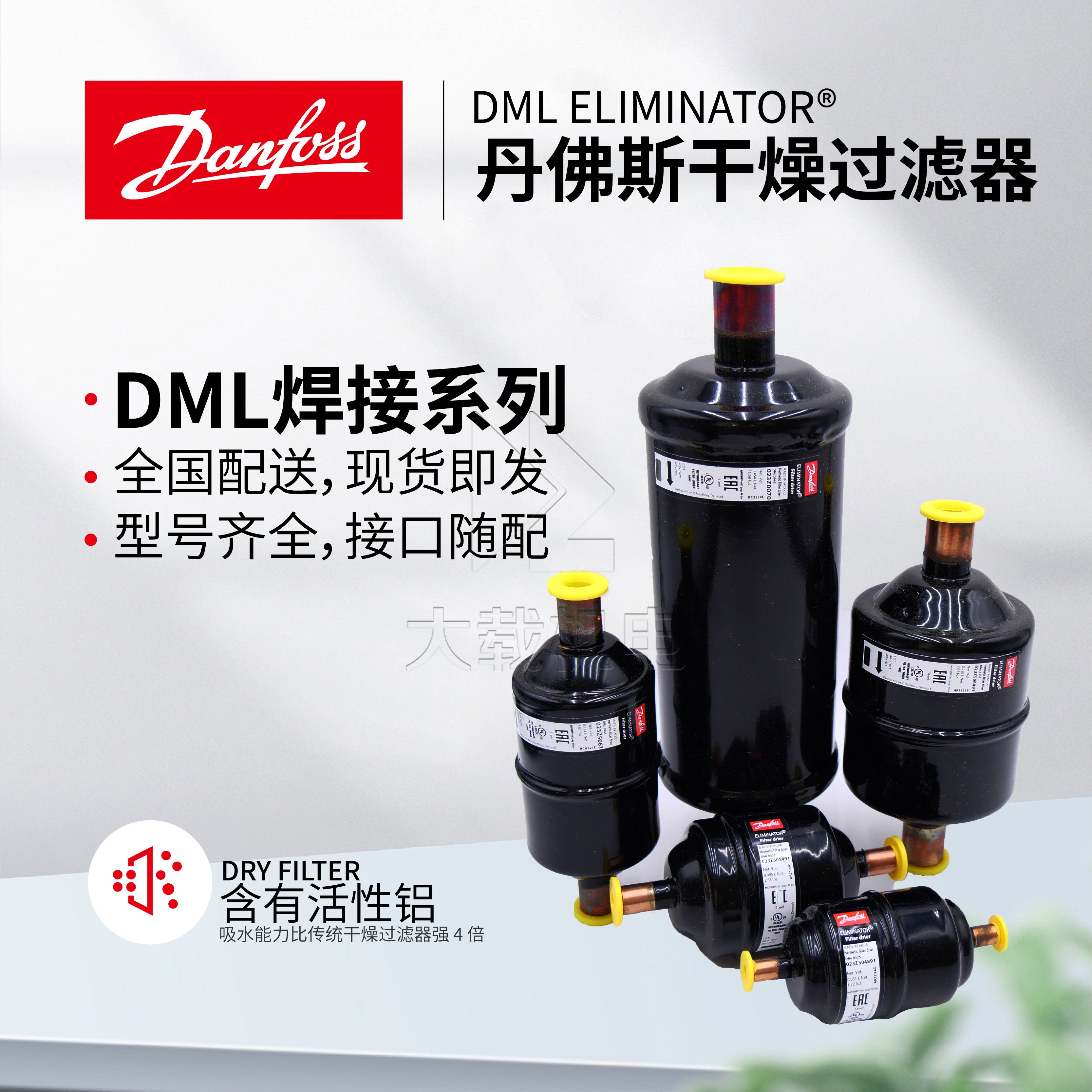 丹佛斯原裝DML084s干燥過濾器-全封閉焊接接口-023Z5061