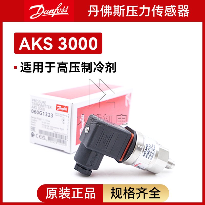 Danfoss丹佛斯AKS3000壓力變送傳感器空調(diào)與制冷系統(tǒng)用