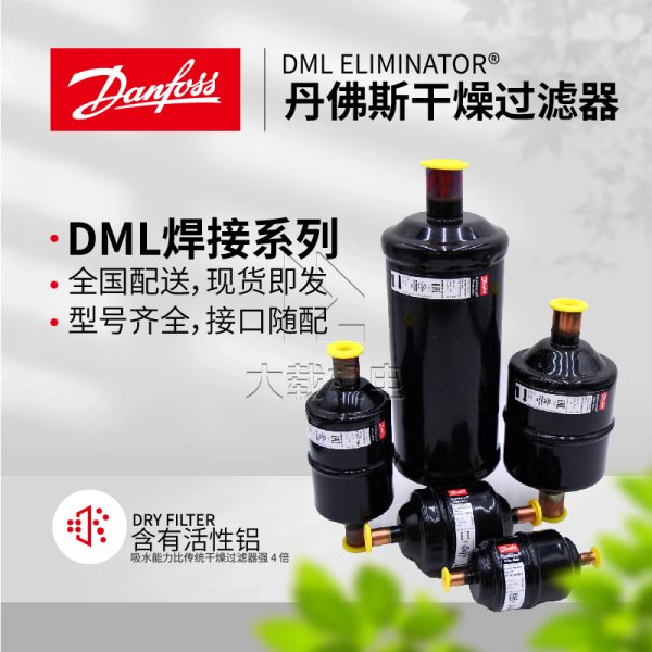 丹佛斯原裝DML干燥過濾器-全封閉焊接接口