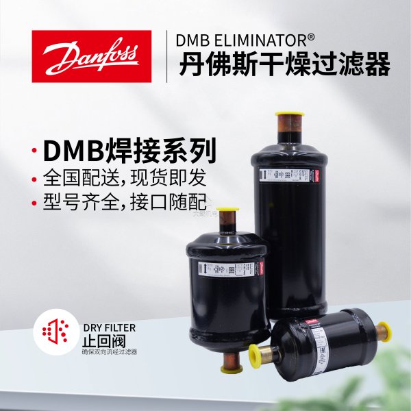 丹佛斯原裝DMB干燥過濾器-全封閉焊接接口-多型號可選