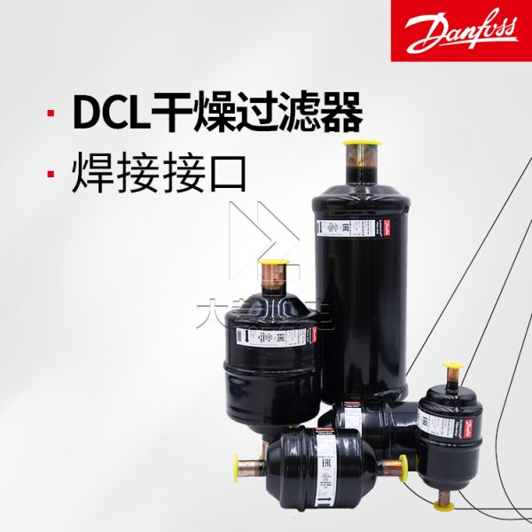 丹佛斯DCL全封閉干燥過濾器焊接接口