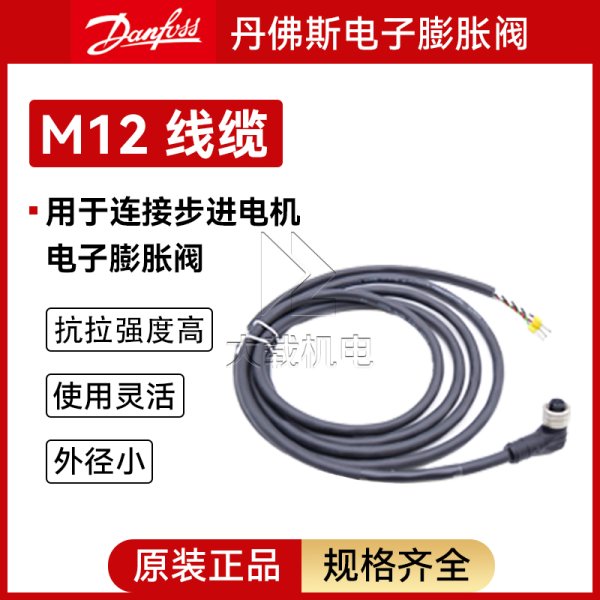 丹佛斯ETS電子膨脹閥連接線M12線纜2米8米