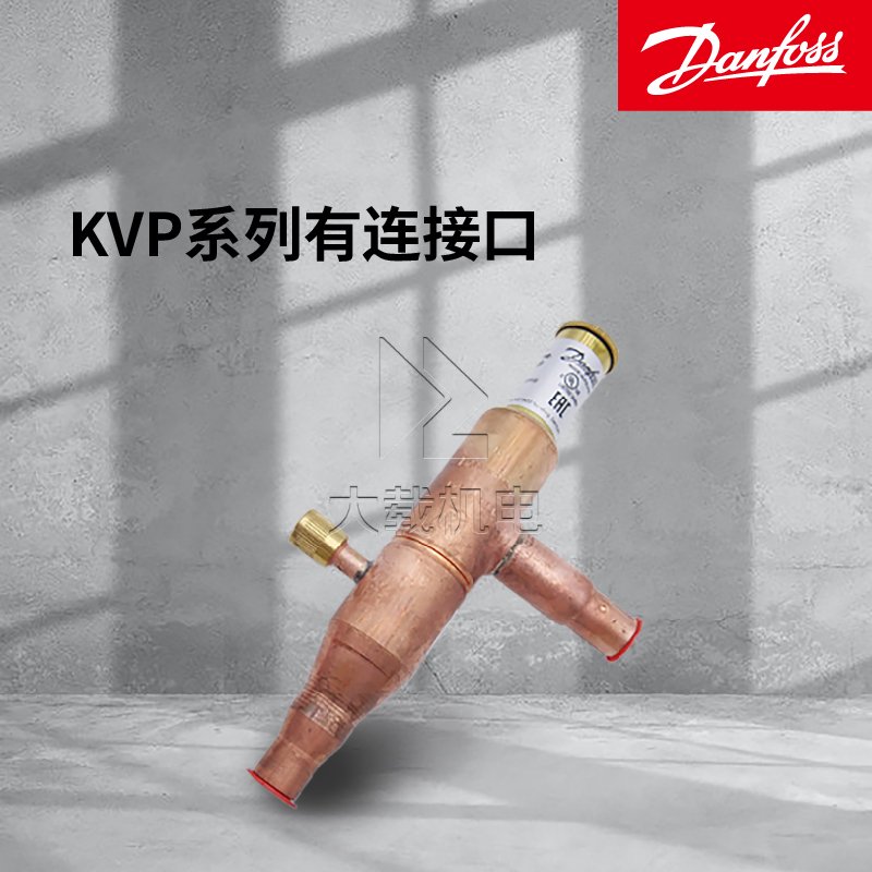 丹佛斯原裝KVP蒸汽壓力調節器-全封閉焊接接口-多種型號接口齊全