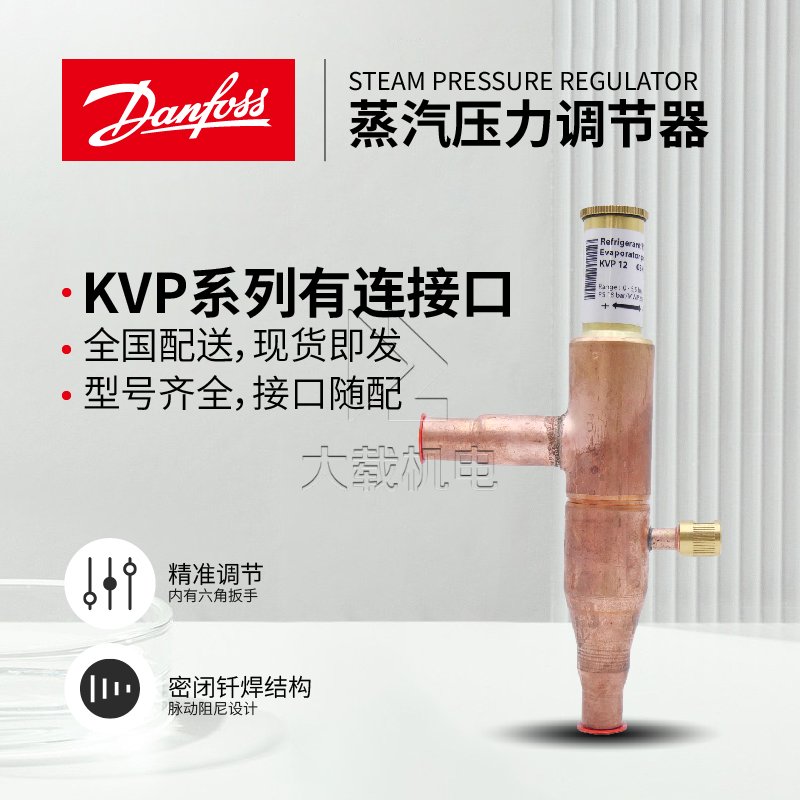 丹佛斯原裝KVP蒸汽壓力調節器-全封閉焊接接口-多種型號接口齊全