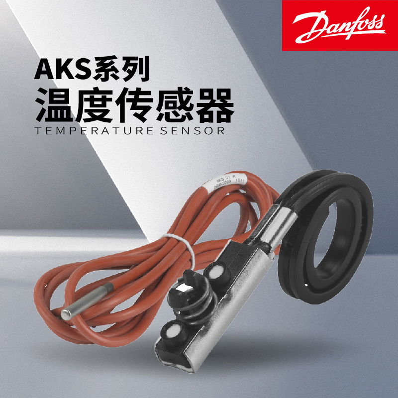 丹佛斯原裝EKS111 084N1171溫度傳感器/溫度探頭
