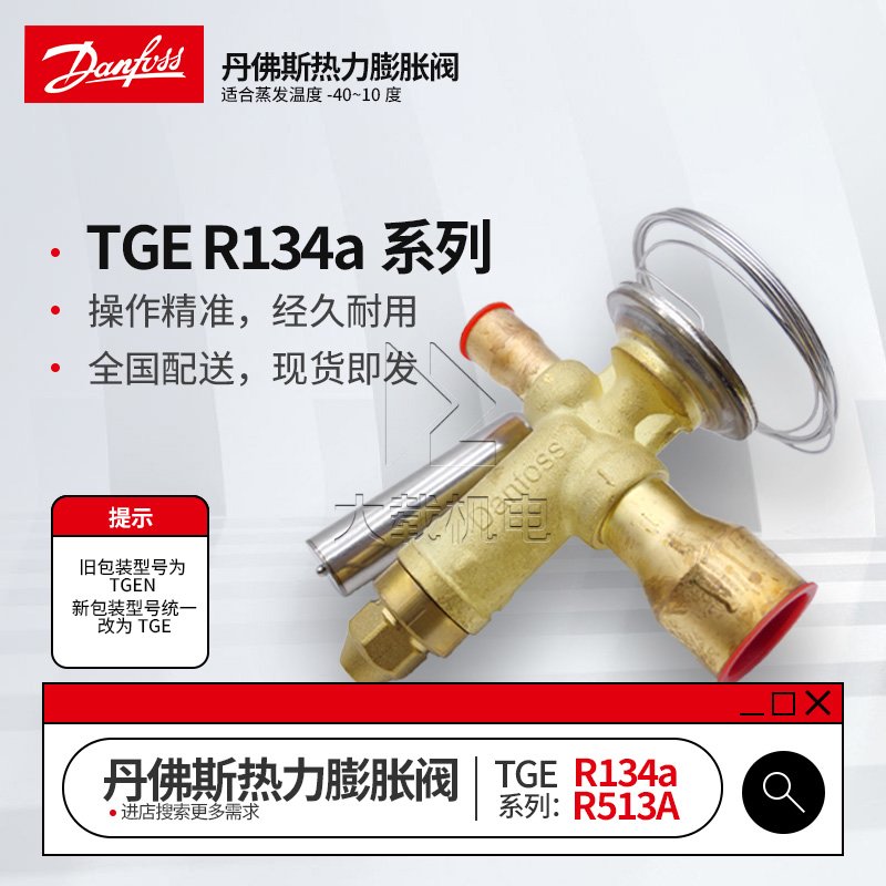 丹佛斯TGEN熱力膨脹閥-R134a系列-067N5721