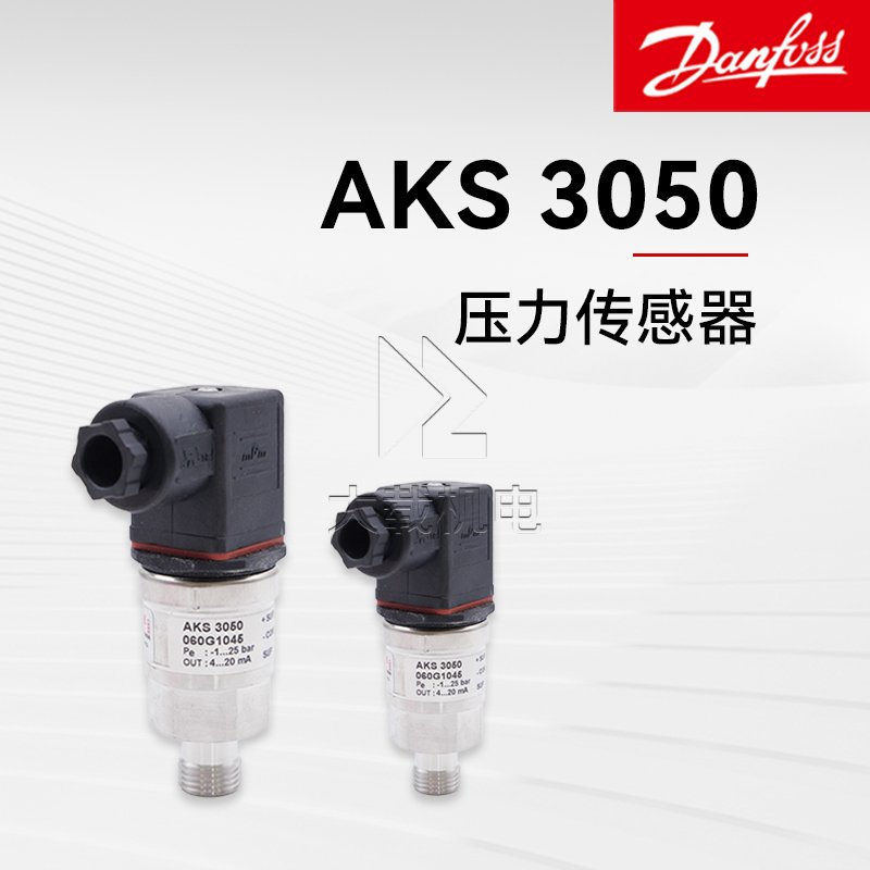 Danfoss丹佛斯AKS3050壓力傳感器