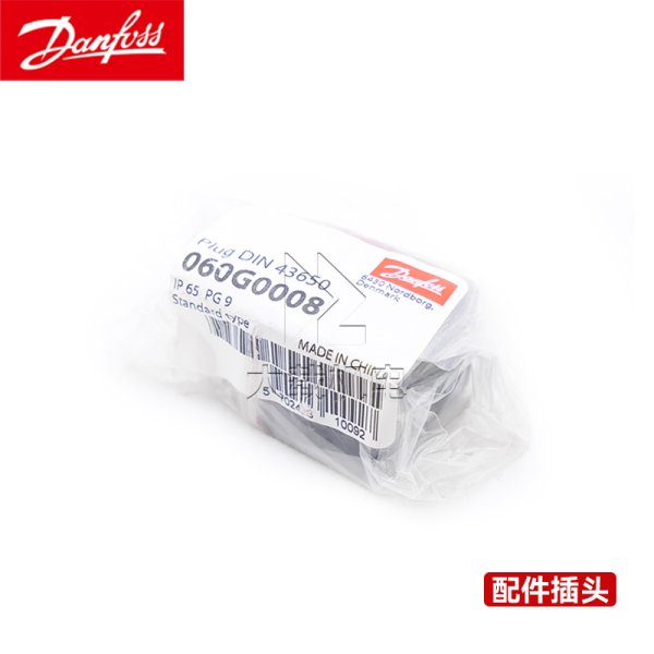 Danfoss丹佛斯壓力傳感器配件插頭