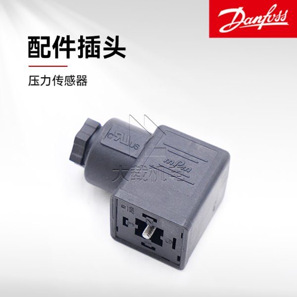 Danfoss丹佛斯壓力傳感器配件插頭