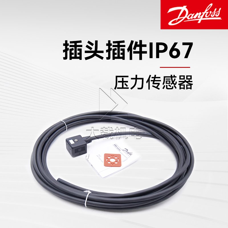 Danfoss丹佛斯壓力傳感器配件插頭配件插件IP67