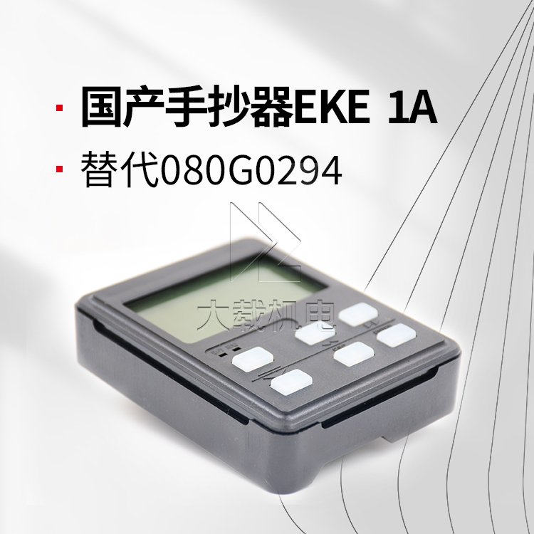 國產手抄器 EKE 1A可用 替代080G0294