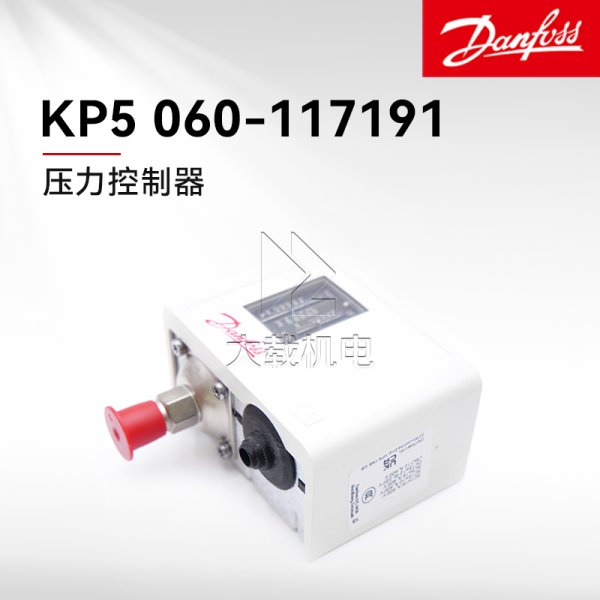 Danfoss丹佛斯壓力控制器 型號KP5 060-117191