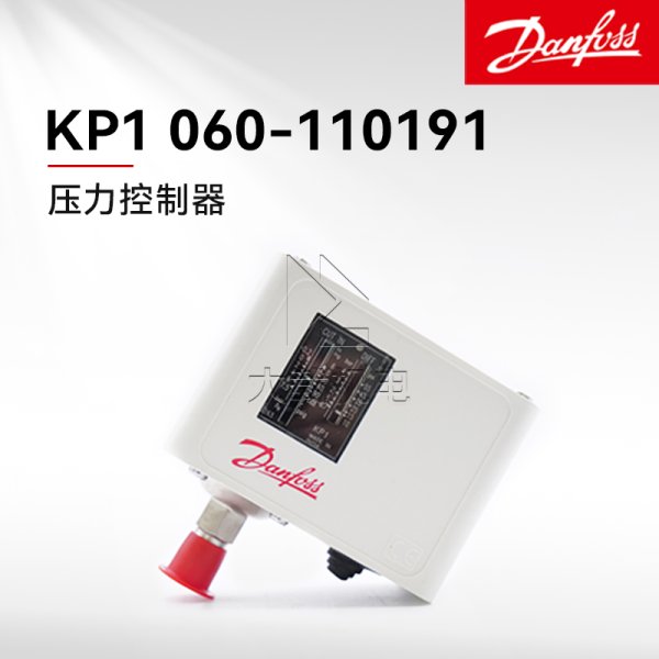 Danfoss丹佛斯壓力控制器 型號(hào)KP1 060-110191 