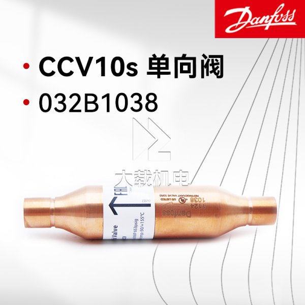 Danfoss丹佛斯止回單向閥 CCV10s 032B1038