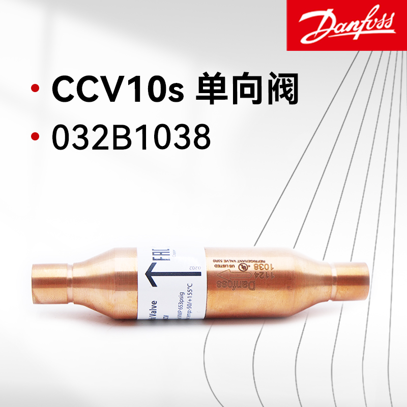 Danfoss丹佛斯止回單向閥 CCV10s 032B1038