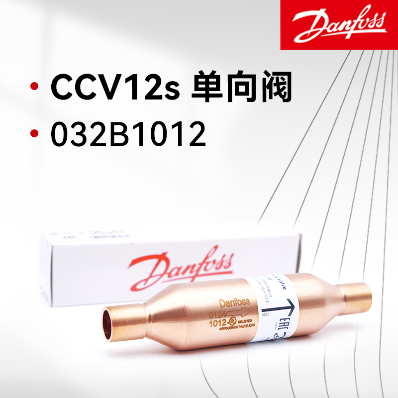 Danfoss丹佛斯止回單向閥 CCV12s 032B1012