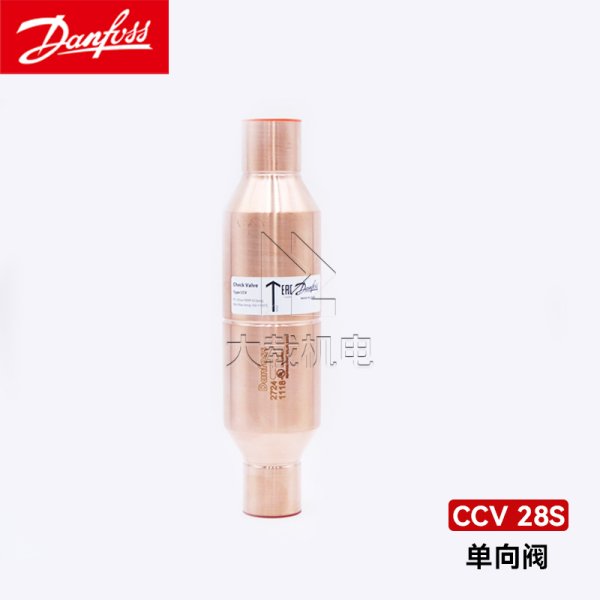 Danfoss丹佛斯止回單向閥 CCV28s 032B1118