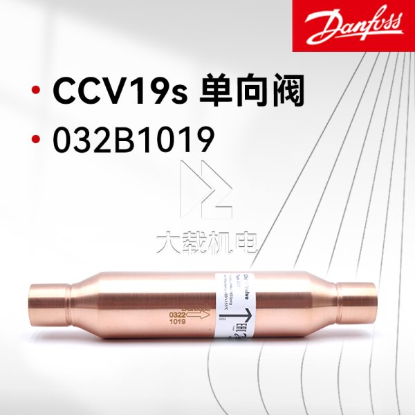 Danfoss丹佛斯止回單向閥 CCV19s 032B1019