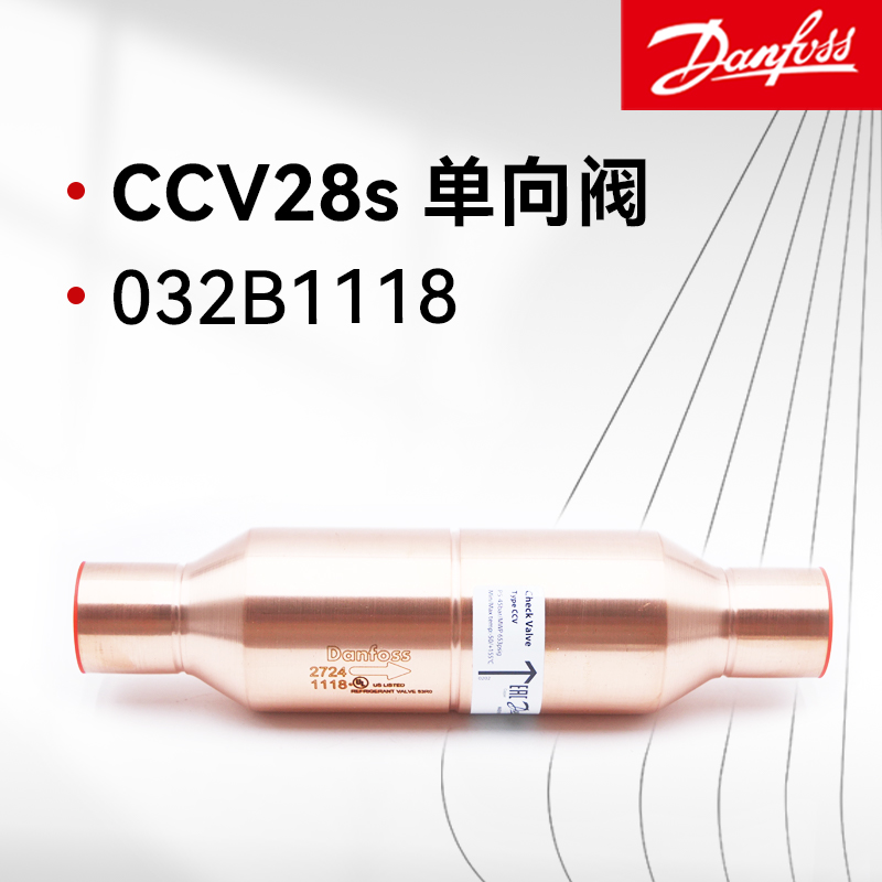 Danfoss丹佛斯止回單向閥 CCV28s 032B1118