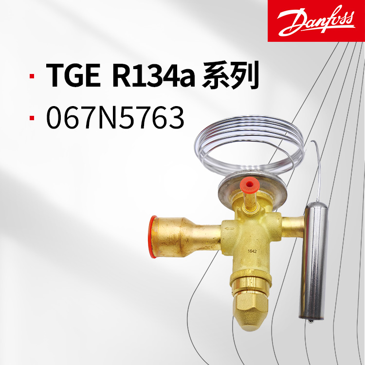丹佛斯TGEN熱力膨脹閥-R134a系列-067N5763