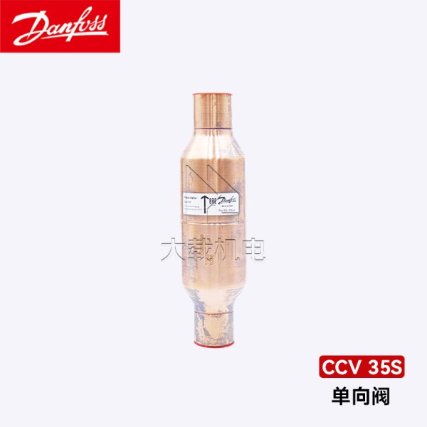 Danfoss丹佛斯止回單向閥 CCV35s 032B1035