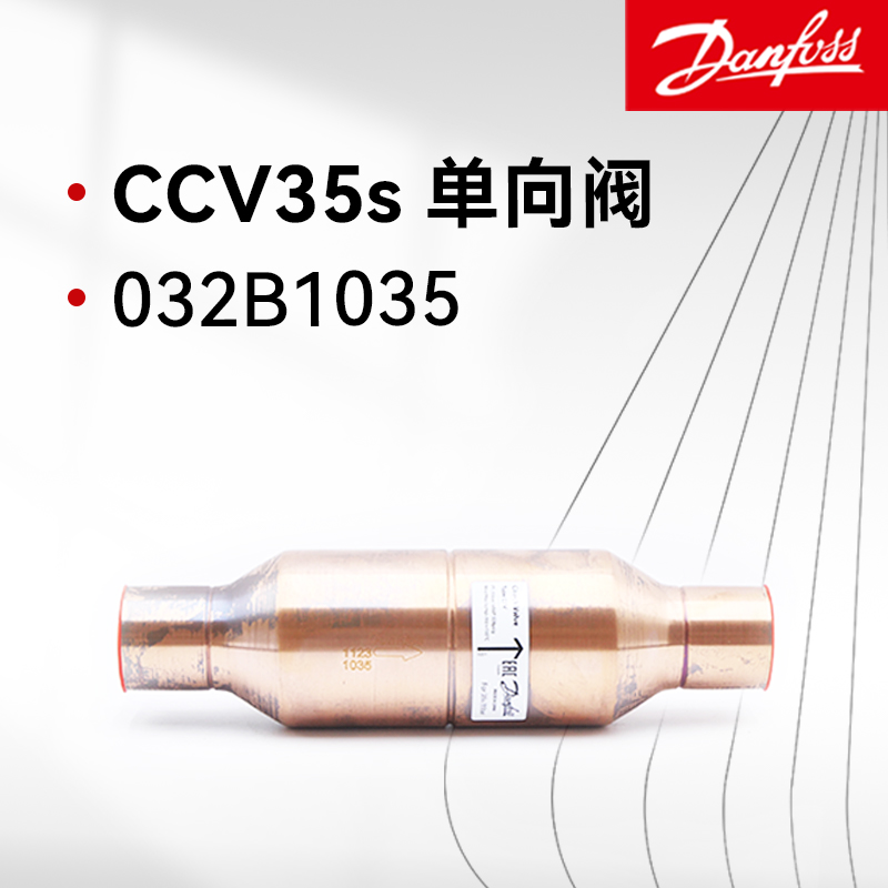 Danfoss丹佛斯止回單向閥 CCV35s 032B1035