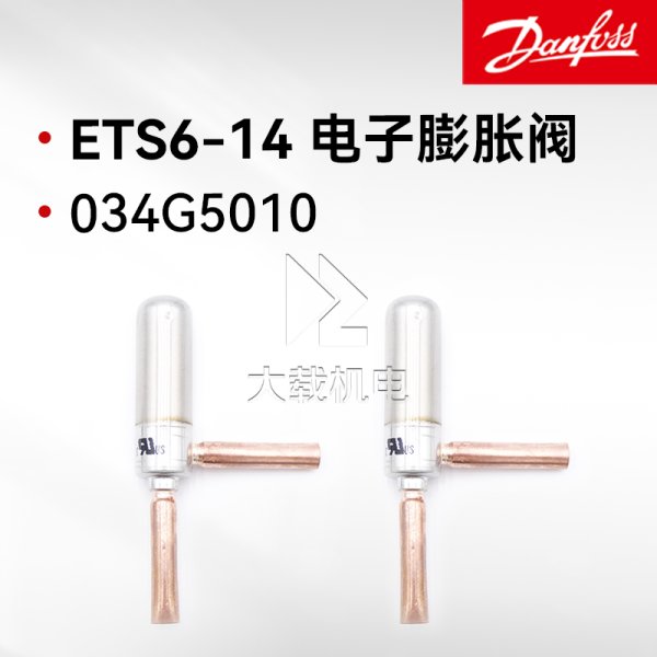 Danfoss丹佛斯ETS6-40電子膨脹閥雙向流焊接口全套配置ETS6-14 034G5010