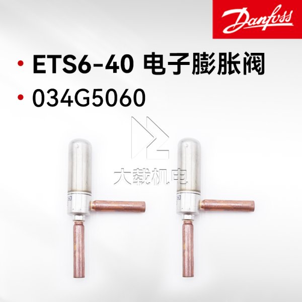 Danfoss丹佛斯ETS6-40電子膨脹閥雙向流焊接口全套配置ETS6-40 034G5060