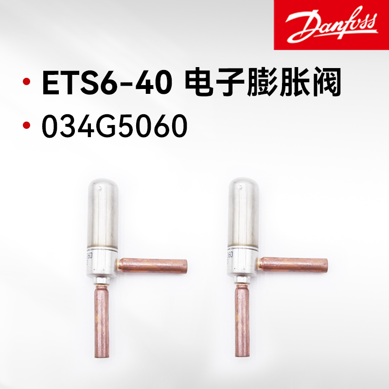 Danfoss丹佛斯ETS6-40電子膨脹閥雙向流焊接口全套配置ETS6-40 034G5060