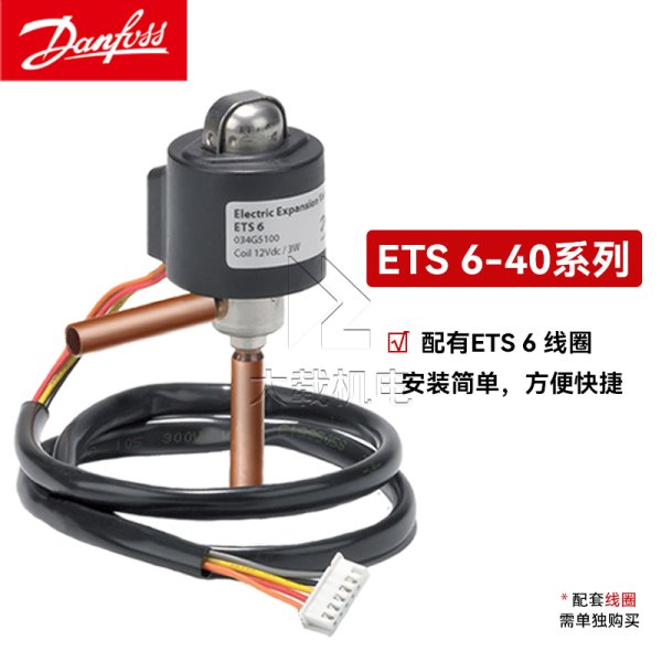 Danfoss丹佛斯ETS6-40電子膨脹閥雙向流焊接口全套配置ETS6-40 034G5060