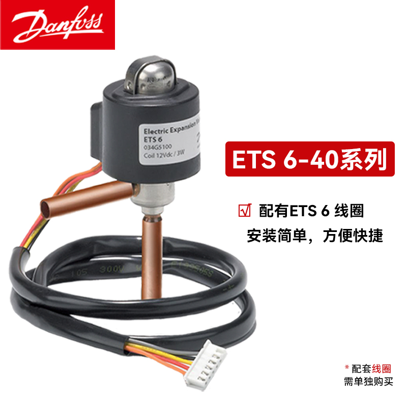 Danfoss丹佛斯ETS6-40電子膨脹閥雙向流焊接口全套配置ETS6-40 034G5060