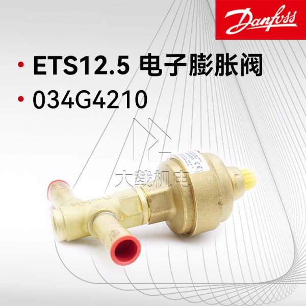 丹佛斯ETS電子膨脹閥ODF焊接連接 ETS12.5 034G4210