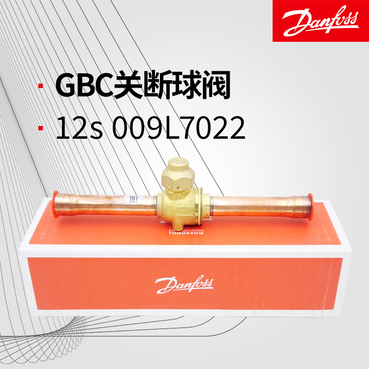 丹佛斯GBC 12s 009L7022 關斷球閥手動調節截止閥不帶檢測口