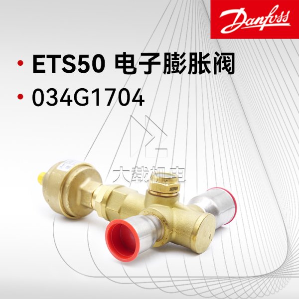 丹佛斯ETS電子膨脹閥ODF焊接連接 ETS50 034G1704