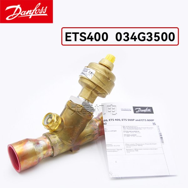 丹佛斯ETS電子膨脹閥ODF焊接連接 ETS400 034G3500