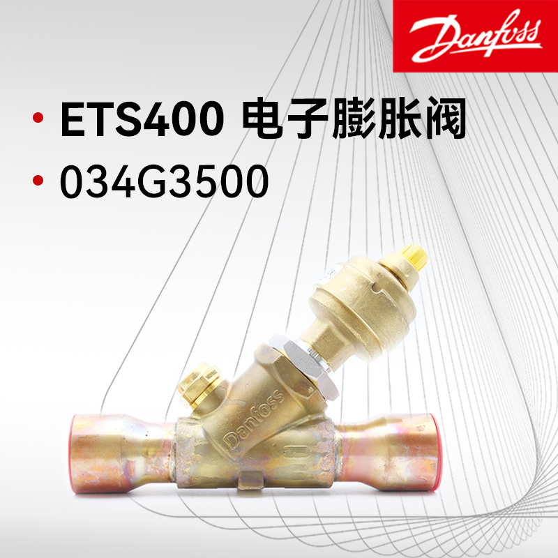 丹佛斯ETS電子膨脹閥ODF焊接連接 ETS400 034G3500