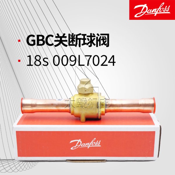 丹佛斯GBC18s 009L7024關斷球閥手動調節截止閥不帶檢測口