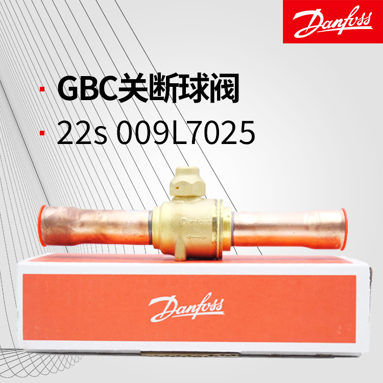 丹佛斯GBC22s 009L7025關斷球閥手動調節截止閥不帶檢測口