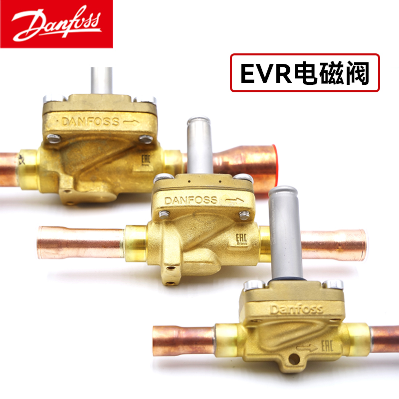 丹佛斯原裝EVR6 032L1209 電磁閥常閉焊接口閥體